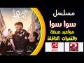 مسلسل سوا سوا مواعيد العرض اليوم والإعادة كاملة
