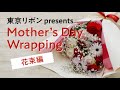 2021 母の日ラッピング 花束編｜東京リボンpresents