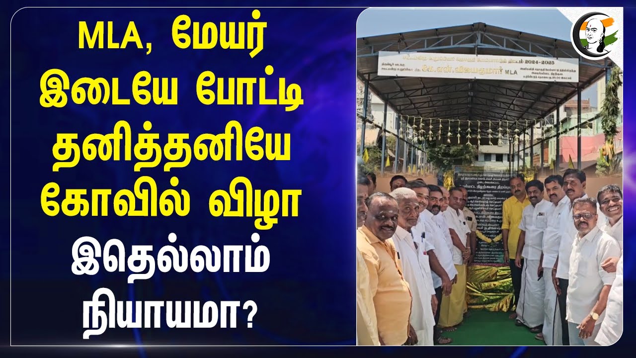 MLA, Mayor இடையே போட்டி.. தனித்தனியே கோவில் விழா.. இதெல்லாம் நியாயமா? | DMK | Temple | Tiruppur