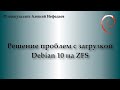 Решение проблем с загрузкой Debian 10 на ZFS