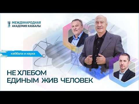 Не хлебом единым жив человек