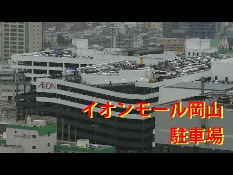 駐 車場 イオン 岡山