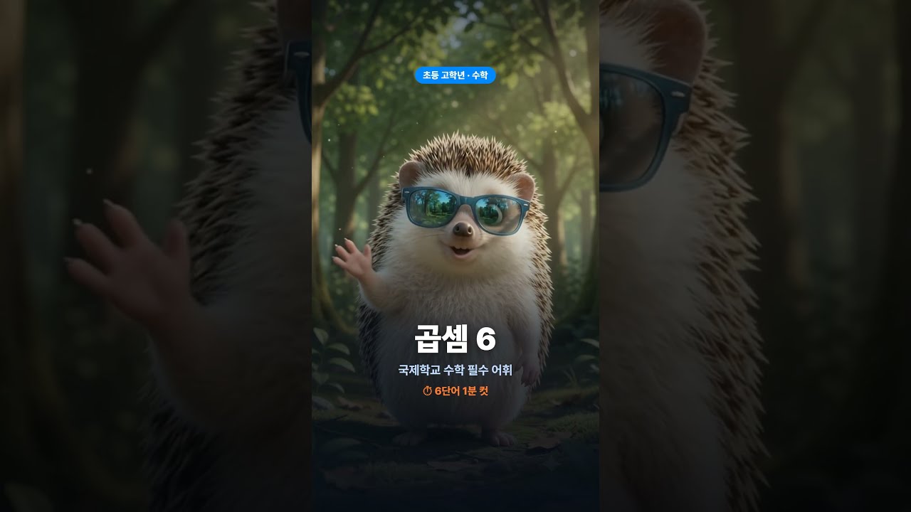 국제학교 준비 초등 고학년 수학어휘 곱셈편 6번