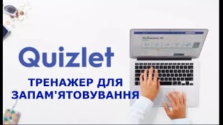 Quizlet. Тренажер для запам'ятовування