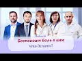 Беспокоит боль в шее? Хватит терпеть боль! Конкретные и работающие советы опытных врачей.