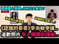 《認識的哥哥》李尚敏爭議..道歉照片令人傻眼的理由../潤娥的挑選 SM5大美女！DenQ