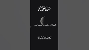 سورة الرحمن | الشيخ ماهر المعيقلي |#quran #sheikhmaheralmuaiqly #surahalrahman