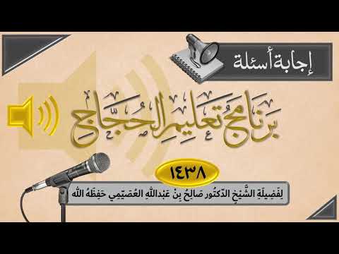 89 هل يجوز قول انا سلفي ان شاء الله تعليم الحجاج 1438 الشيخ صالح العصيمي