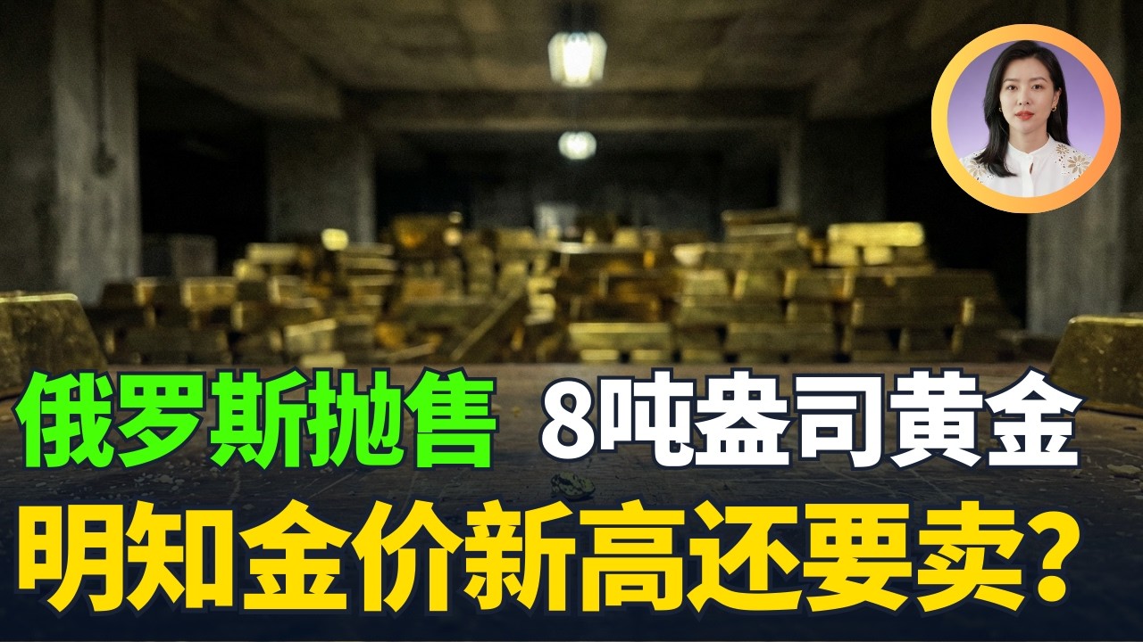 俄罗斯抛售8.5万吨黄金，看懂俄央行这0.4%的动作，你就明白美元霸权是怎么被“物理切断”的！
