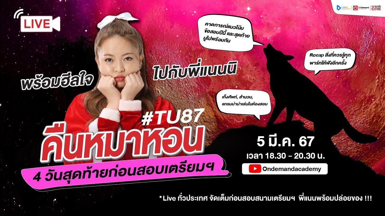 (LIVE) คืนหมาหอน วิชาภาษาอังกฤษ  เข้าเตรียมอุดมฯ  #TU87 by พี่แนนนิ OnDemand