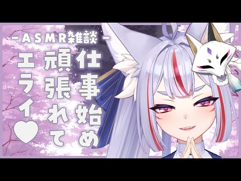 【 ASMR / 雑談】お仕事始めの一週間、頑張れてエライエライでした💗【 Vtuber / 雪尾紺 】