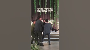 찐친이 있어야만 가능하다는 요즘 결혼식 이벤트 #포레스트필름
