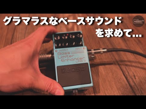 グラマラスなベースサウンドを求めて..