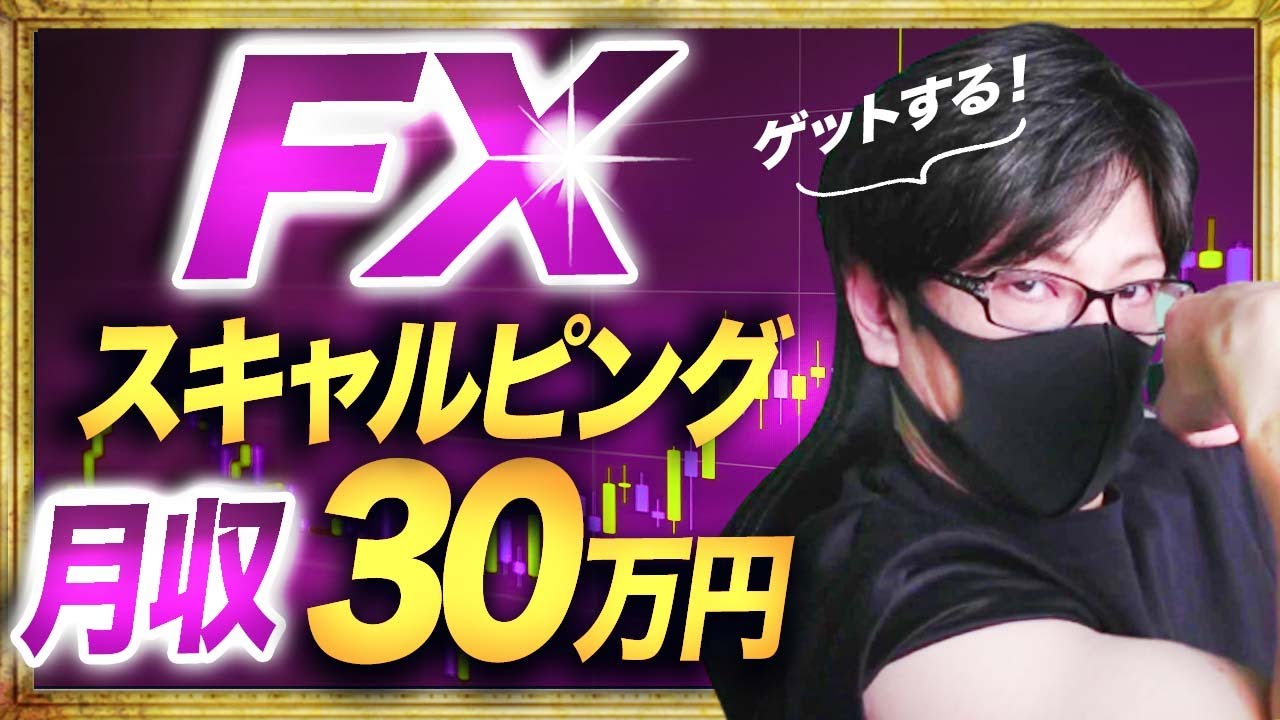 FXで月収30万円】スキャルピングでゲットする方法を詳しく解説 - YouTube