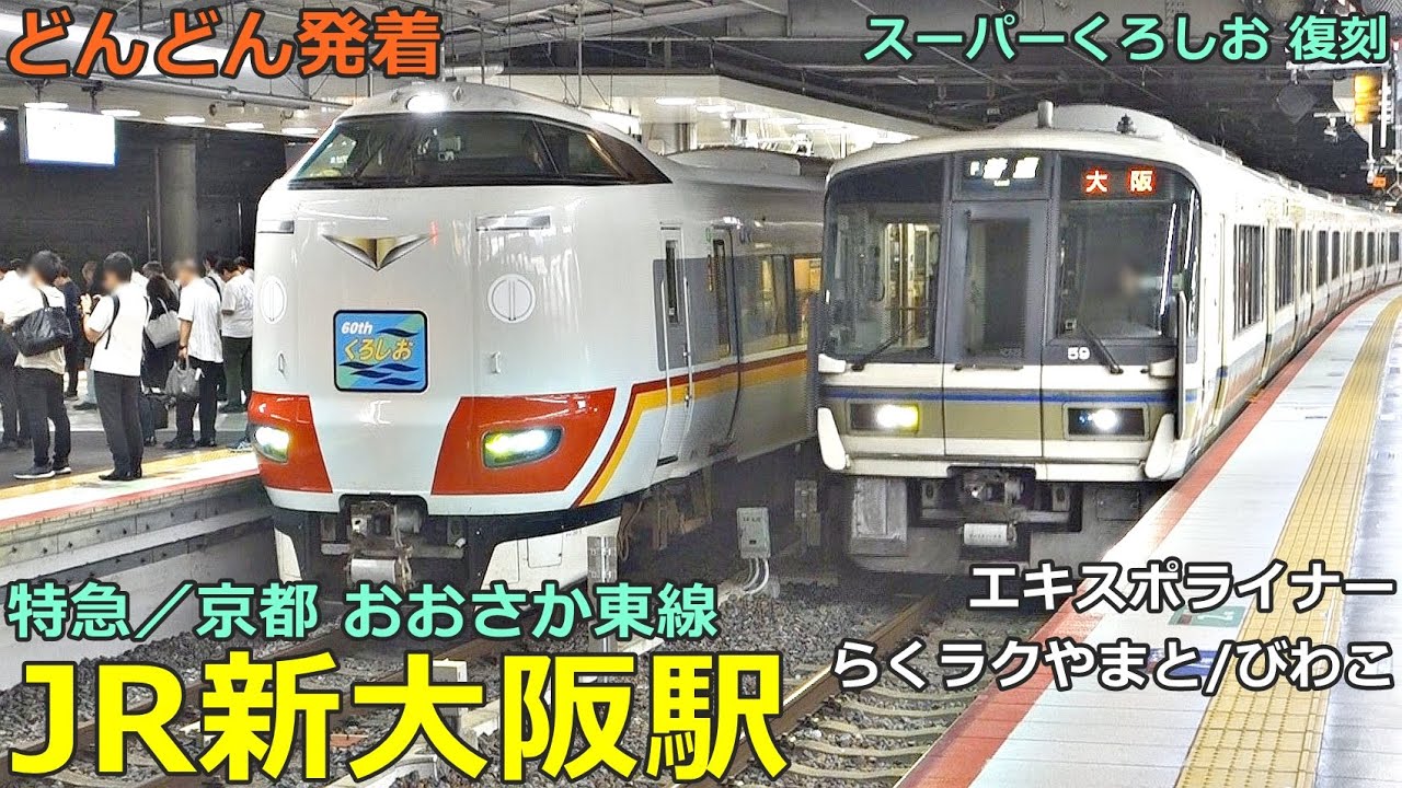 JR新大阪駅 (特急／おおさか東線 10)🚃どんどん電車が発着！●スーパーくろしお復刻、臨時快速 エキスポライナー、直通快速 、はるか、らくラクやまと 等【JR西日本】