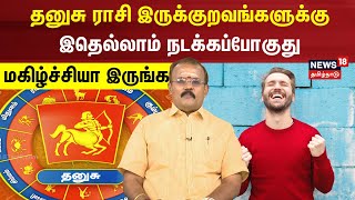 Rasi Palan 2024 | தனுசு ராசி இருக்குறவங்களுக்கு இதெல்லாம் நடக்கப்போகுது - மகிழ்ச்சியா இருங்க | N18V