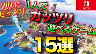 【Switch】一人でガッツリ遊べるゲームタイトル15選【2020年版】【おすすめゲーム紹介】