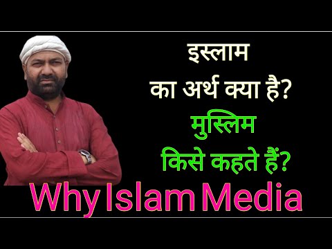 वीडियो: इस्लाम में आह का क्या अर्थ है?