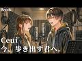 今、歩き出す君へ。Remix Ceui いま妹