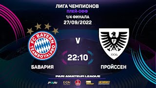 Pari Amateur League | Бавария - Пройссен | Лига Чемпионов | 1/4