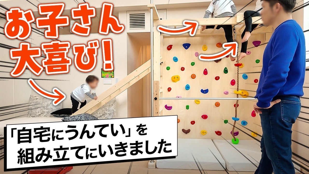 お家のリビングに室内うんてい！ボルダリング、鉄棒、滑り台のセットが