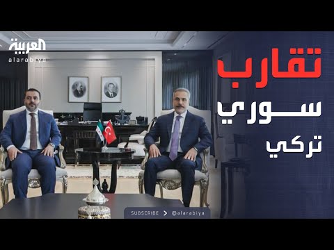 أنقرة ودمشق وجه ا لوجه خطوة جديدة نحو التقارب