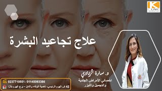 تجاعيد البشره؟ هي ممكن تظهر حتى بدون التقدم في السن؟! وايه الحل؟