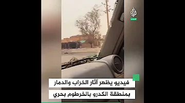 آثار الخراب والدمار بمنطقة الكدرو بالخرطوم بحري 