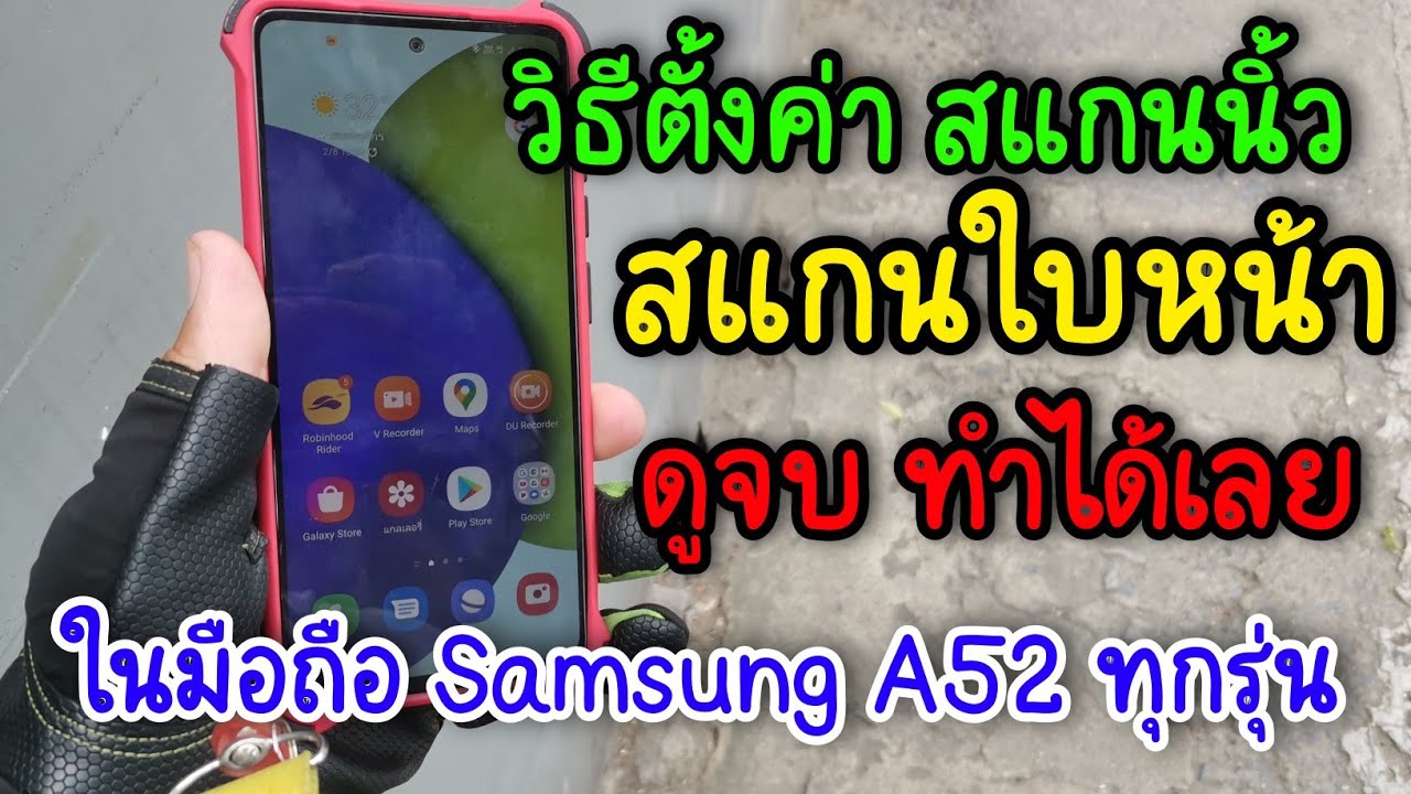 วิธีตั้งค่าล็อคหน้าจอ Samsung A52 และ ทุกรุ่น สแกนนิ้ว สแกนใบหน้า ครบทุกอย่างในคลิปเดียว