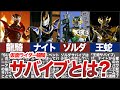 【仮面ライダー龍騎】サバイヴとは？劇中未登場のサバイブや、王蛇のサバイブまで徹底解説！【ゆっくり解説】