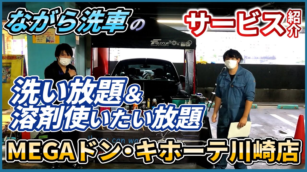 画期的な洗車サービス】ながら洗車の洗い放題＆溶剤使いたい放題【MEGA