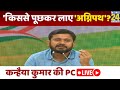 Agnipath Scheme के विरोध में Congress की प्रेस कॉन्फ्रेंस- Kanhaiya Kumar ने BJP पर बोला हमला