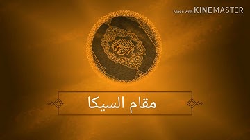 المقامات الثمانية في تلاوة واحدة من سورة النازعات أداء / عبدالرحمن عرنوس