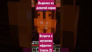 Встреча с мутантом ифритом (часть 2) #mutantbeasts #mutant #minecraft #майнкрафтсмодами #моды #forge