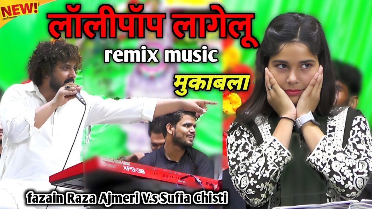 लॉलीपॉप लागेलू | Lollypop Lagelu | music 🎵 song _ fazain Raza Ajmeri V.s Sofia Chishti Qawwali