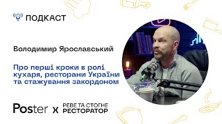 видео: Подкаст «Реве та стогне ресторатор» — Володимир Ярославський про карʼєру кухаря й закордонний досвід картинка: Подкаст «Реве та стогне ресторатор» — Володимир Ярославський про карʼєру кухаря й закордонний досвід