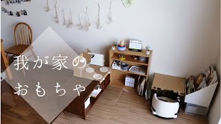 【1歳～2歳】1歳児の小さなお部屋。モンテッソーリ教育の簡単手作りおもちゃ＆収納方法