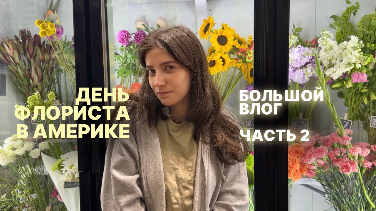 день флориста в цветочном магазине Нью-Йорка- БОЛЬШОЙ ВЛОГ часть 2 // будни флориста вСША