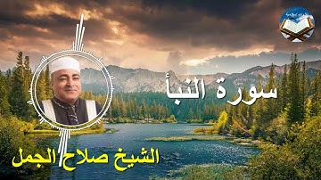 تلاوة رائعة لسورة النبأ بصوت القارىء الشيخ صلاح الجمل