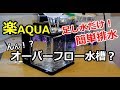 簡単！初めてのオーバーフロー水槽？【楽アクア】