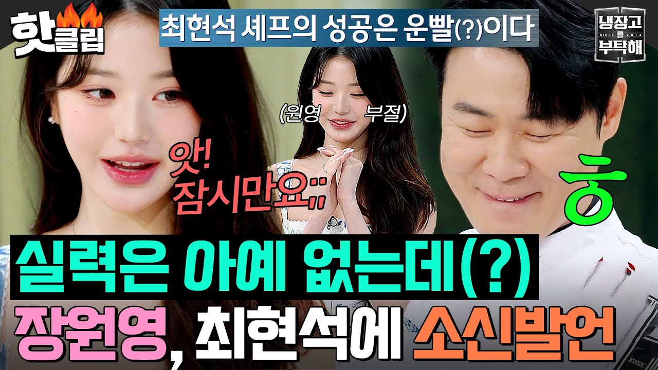 [ENG]💥최현석 셰프 성공은 운빨(?)💥 장원영(JANG WONYOUNG) '소신 발언'에 난리난 촬영장ㅋㅋㅋ🍀｜냉장고를 부탁해｜JTBC 250119 방송