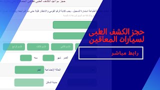 حجز كشف طبي سيارات ذوى الاحتياجات الخاصة | مواعيد حجز الكشف الطبى 2021 / رابط مباشر