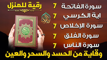 رقية للمنزل سورة الفاتحة 7 مرات اية الكرسي 7 الاخلاص 7 الفلق 7 الناس 7 وقاية من الحسد والسحر و العين