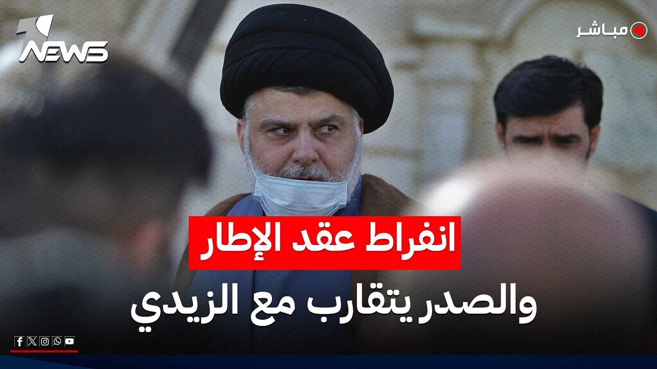 انفراط عقد الإطار يلوح بالأفق وتقارب الصدر مع الزيدي يُضعف خصومه | اخبار المنتصف 2026/5/20