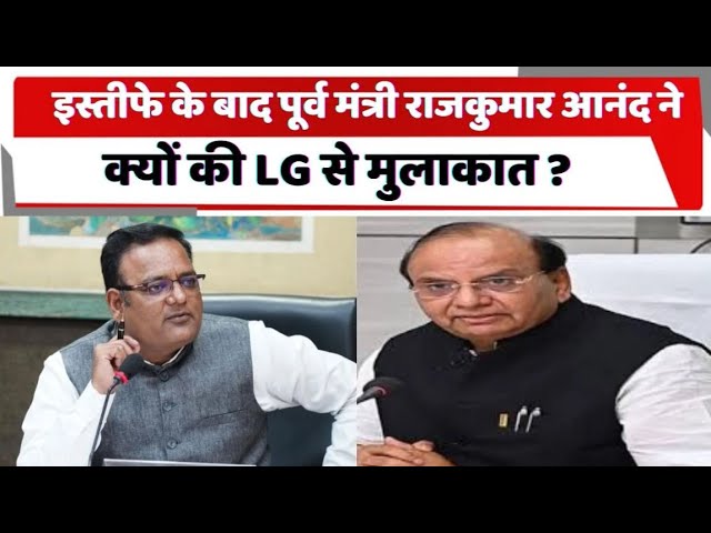 इस्तीफे के बाद पूर्व मंत्री राजकुमार आनंद ने क्यों की LG से मुलाकात ? जानें totaltv| rajkumaranand