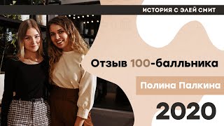 Отзыв от 100-балльницы Полины Палкиной | ЕГЭ История | Эля Смит | 2021