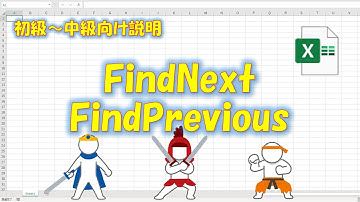 【VBA学習】No.46 FindメソッドとFindNextメソッドとFindPreviousメソッド