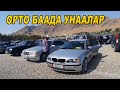 Орто Баада УНААЛАР👍_Мерс/Жазз/Гетс/Аванте/Ласетти/Жентра/Зафира/Ярис/Спарк/Калос/