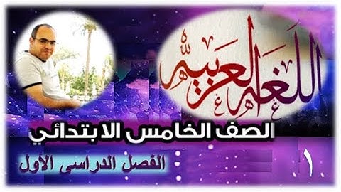 جزاء العاملين (قرآن كريم) من سورة آل عمران - شرح الآيات- للصف الخامس الابتدائي - الفصل الدراسي الأول