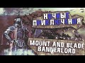 Начинаем историю в Mount & Blade 2: Bannerlord - НА МИНИМАЛКАХ